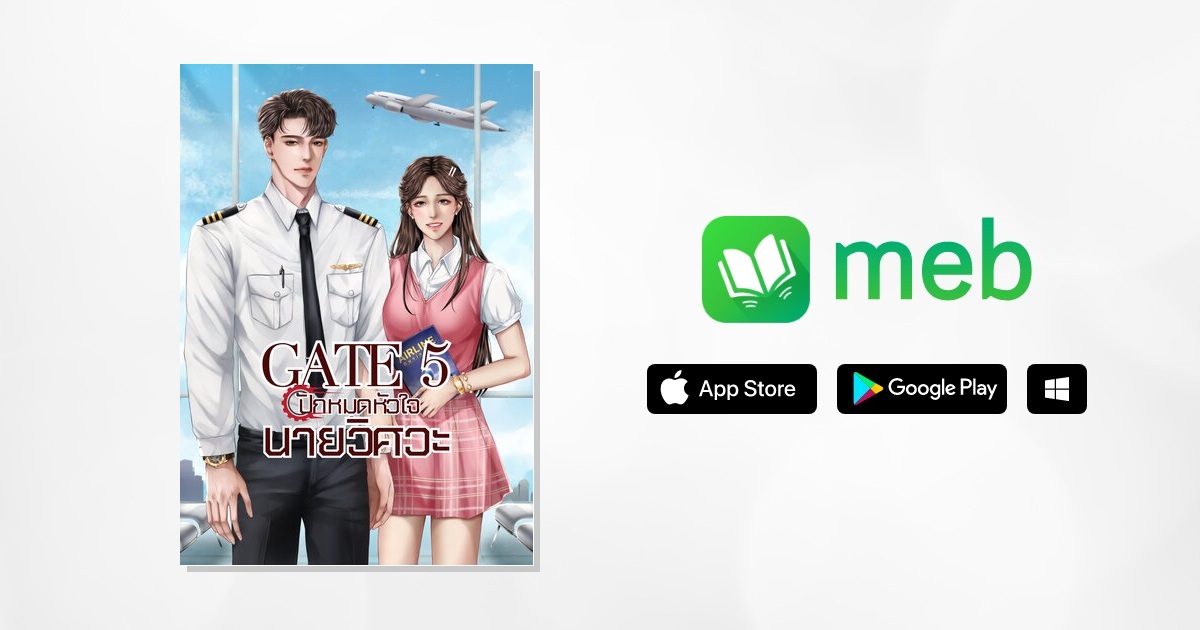 GATE5 ปักหมุดหัวใจนายวิศวะ:: e-book นิยาย โดย รัญชน์รวี