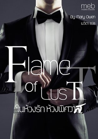 ในห้วงรัก ห้วงพิศวาส Flame Of Lust