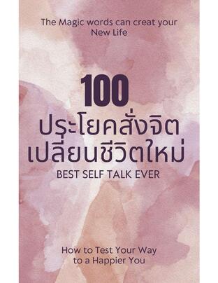 100  ประโยคสั่งจิตเปลี่ยนชีวิตใหม่