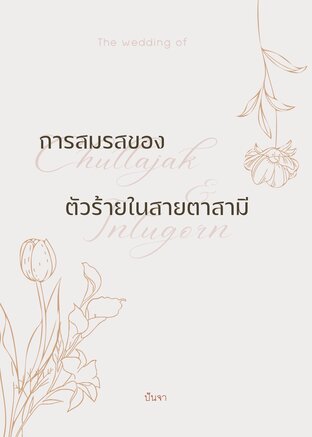 การสมรสของตัวร้ายในสายตาสามี