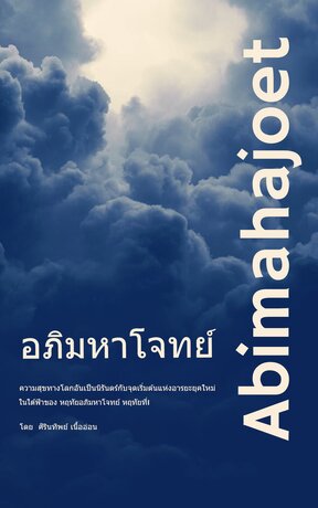 อภิมหาโจทย์  ความสุขทางโลกอันเป็นนิรันดร์กับจุดเริ่มต้นแห่งอารยะยุคใหม่  เล่ม1