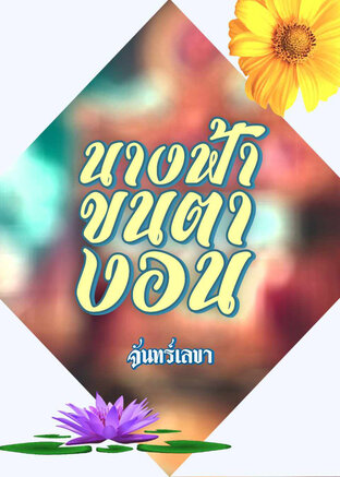 นางฟ้าขนตางอน