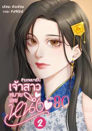 ข้ามภพมาเป็นเจ้าสาวหมายเลขหนึ่งในยุค80 (เล่ม 2) จบ