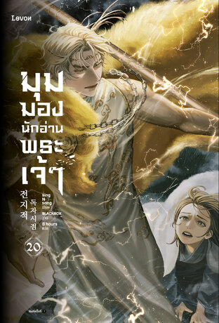 มุมมองนักอ่านพระเจ้า เล่ม 20