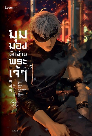 มุมมองนักอ่านพระเจ้า เล่ม 21