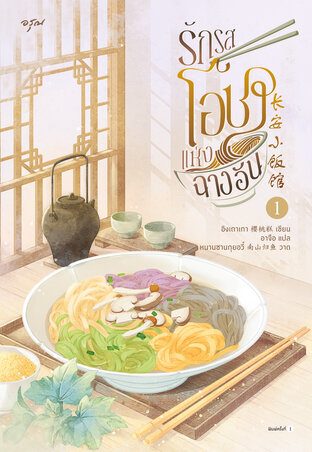 รักรสโอชาแห่งฉางอัน เล่ม 1