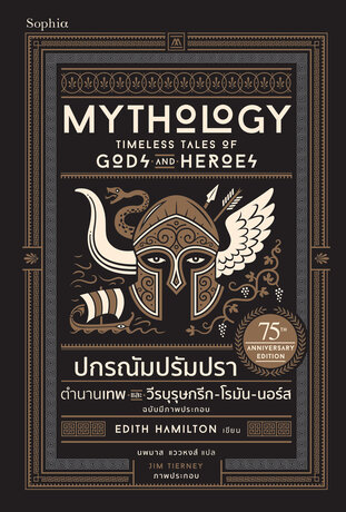 ปกรณัมปรัมปรา ตำนานเทพและวีรบุรุษกรีก-โรมัน-นอร์ส ฉบับมีภาพประกอบ