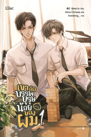 เขาคือบรรพบุรุษน้อยของผม เล่ม 1	