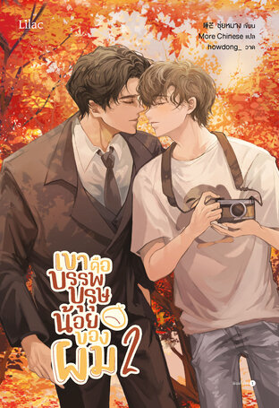 เขาคือบรรพบุรุษน้อยของผม เล่ม 2