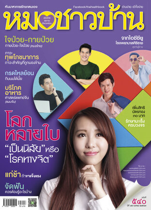 หมอชาวบ้าน ฉบับที่ 540