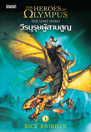 The Heroes of Olympus เล่ม 1 วีรบุรุษผู้สาบสูญ (New Edition)