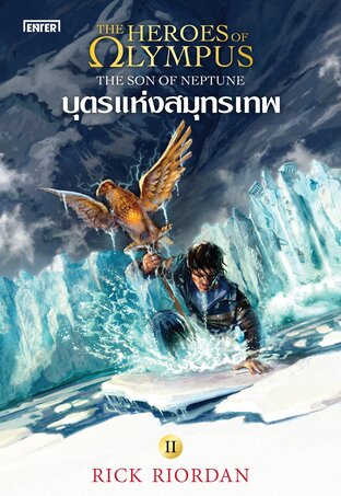 The Heroes of Olympus เล่ม 2 บุตรแห่งสมุทรเทพ (New Edition)