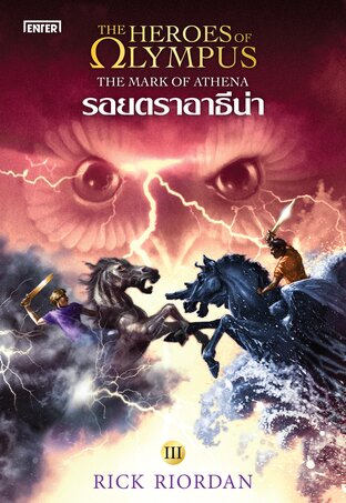 The Heroes of Olympus เล่ม 3 รอยตราอาธีน่า (New Edition)