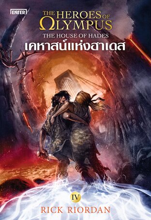 The Heroes of Olympus เล่ม 4 เคหาสน์แห่งฮาเดส (New Edition)