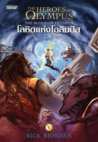 The Heroes of Olympus เล่ม 5 โลหิตแห่งโอลิมปัส (New Edition)