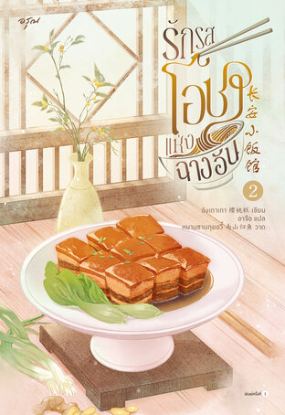 รักรสโอชาแห่งฉางอัน เล่ม 2