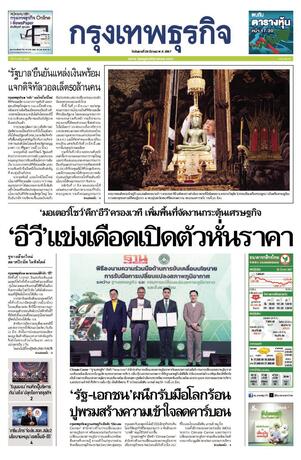 กรุงเทพธุรกิจ วันอังคารที่ 26 มีนาคม พ.ศ.2567