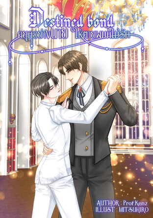 Destined bond ดยุกอย่างนาย ให้ตายผมก็ไม่รัก