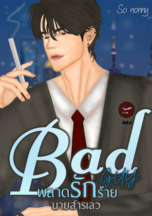 BAD GUY พลาดรักร้าย นายสารเลว