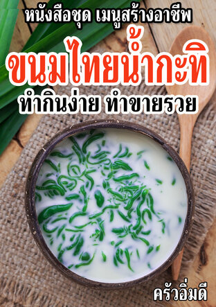 หนังสือชุดเมนูสร้างอาชีพ ขนมไทยน้ำกะทิ ทำกินง่าย ทำขายรวย