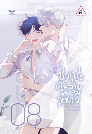 ซากุระในสายลมหนาว เล่ม 8