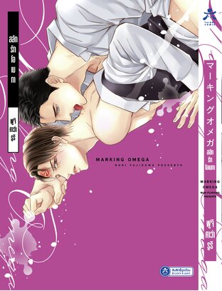 สลักรักโอเมกา เล่ม 1