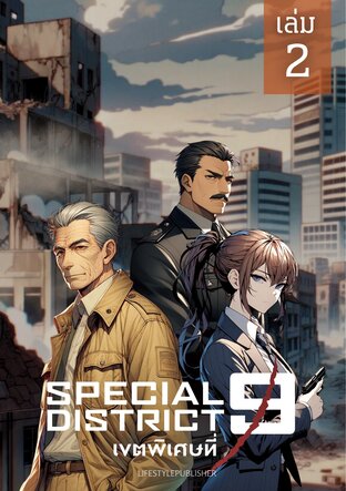 Special District 9 - เขตพิเศษที่ 9 เล่ม 2 (Rewrite)