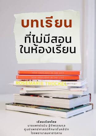 บทเรียนที่ไม่มีสอนในห้องเรียน