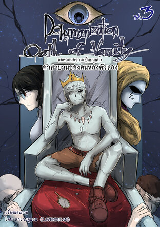 Dehumanization: Oath of Vanity (ถอดถอนความเป็นมนุษย์: คำสาบานของคนหลงตัวเอง) เล่ม 3