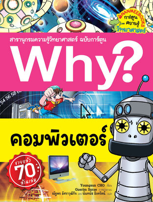 Why? คอมพิวเตอร์