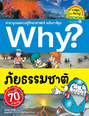 Why? ภัยธรรมชาติ