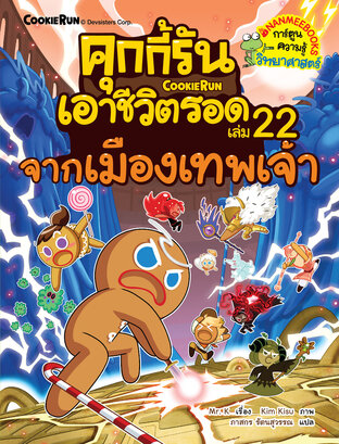 คุกกี้รันเอาชีวิตรอด เล่ม 22 จากเมืองเทพเจ้า