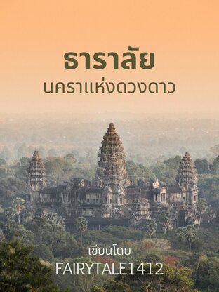 ธาราลัย นคราแห่งดวงดาว