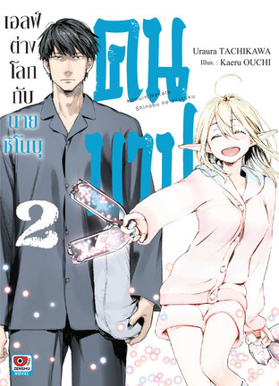 เอลฟ์ต่างโลกกับนายชิโนบุคนบาป เล่ม 2