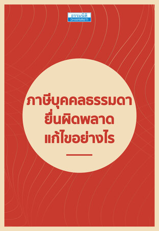 ภาษีบุคคลธรรมดา ยื่นผิดพลาดแก้ไขอย่างไร