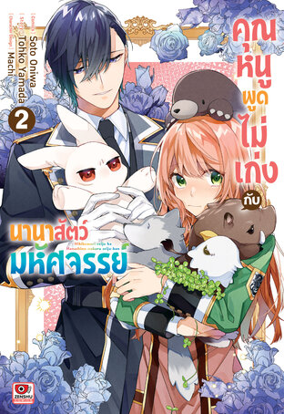 คุณหนูพูดไม่เก่งกับนานาสัตว์มหัศจรรย์ เล่ม 2