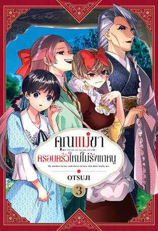 คุณแม่ขา ครอบครัวใหม่ไม่รังแกหนู เล่ม 3