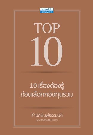 10 เรื่องต้องรู้ก่อนเลือกกองทุนรวม