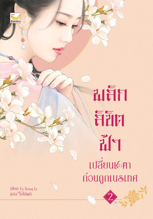 พลิกลิขิตฟ้า เปลี่ยนชะตาก่อนถูกเนรเทศ เล่ม 2 (จบ)