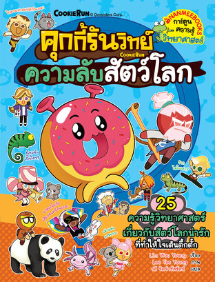 คุกกี้รันวิทย์ เล่ม 30 ความลับสัตว์โลก