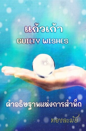 แก้วเก้า GUILTY WISHES