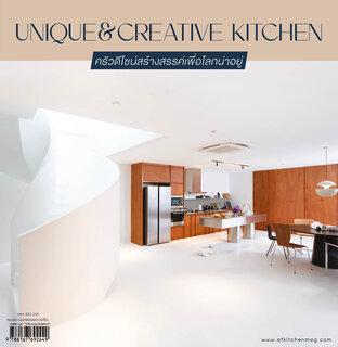 Unique & Creative Kitchen ครัวดีไซน์สร้างสรรค์เพื่อโลกน่าอยู่