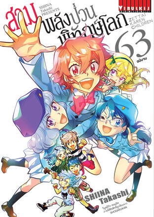 สามพลัง(ป่วน)พิทักษ์โลก เล่ม 63 (จบ)