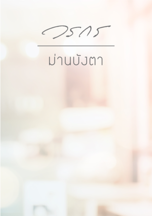 ดาวน์โหลดนิยาย Yuri ม่านบังตา pdf epub วรกร