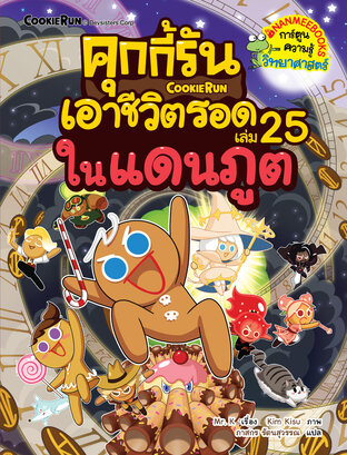 คุกกี้รันเอาชีวิตรอด เล่ม 25 ในแดนภูต