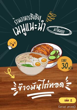 เมื่อพ่อค้าขายข้าวมันไก่ต้องมาอยู่ในยุคจีนโบราณ (เล่ม 2 จบ)