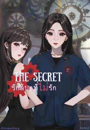 THE SECRET รักลับๆที่ไม่รัก