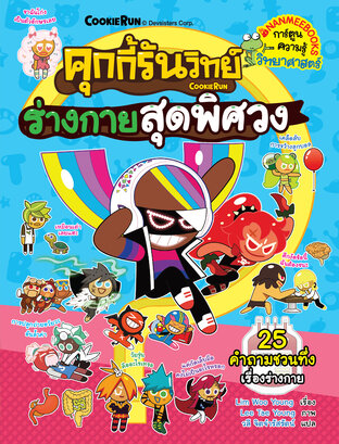 คุกกี้รันวิทย์ เล่ม 27 : ร่างกายสุดพิศวง