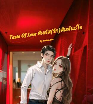 Taste Of Love สัมผัส(รัก)สัมพันธ์ใจ