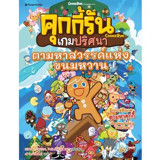 คุกกี้รันเกมปริศนา เล่ม 7 : ตามหาสวรรค์แห่งขนมหวาน